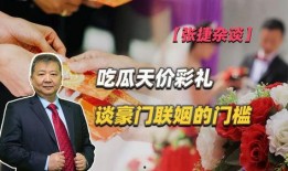 吃瓜娱乐酱彩礼