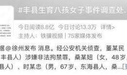 丰县八孩爆料最新情况,真相逐步浮出水面