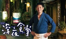 日剧深夜食堂在线观看,治愈心灵的温暖角落