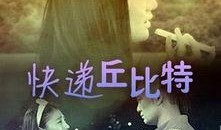 争锋丘比特在线观看,浪漫校园的甜蜜对决