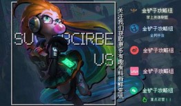 云顶大爆料视频,揭秘新版本英雄与策略前瞻