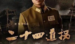 二十四道拐电视剧全集在线观看,传奇抗战路，全景再现英雄史