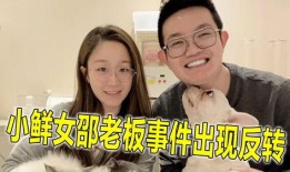 小鲜女分手爆料视频,揭秘视频曝光惊人细节