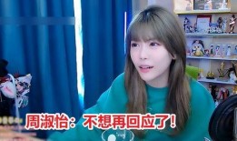 爆料周淑怡的是谁视频,真相背后的网络风云