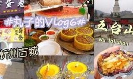 忻州美食爆料视频大全下载,视频大全带你领略地方风味
