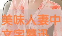 美味人妻在线观看,一场舌尖上的诱惑之旅