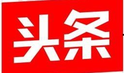 今日头条宋非爆料视频,揭秘娱乐圈惊人内幕