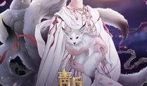 青丘狐传说在线观看,探寻仙狐传奇，共赴浪漫奇缘