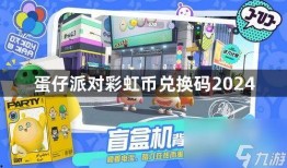 蛋仔最新爆料彩虹币,彩虹币生成背后的秘密