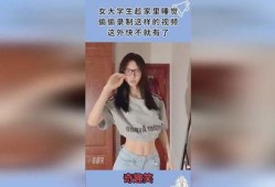 女大学生爆料老李视频,真相背后引人深思